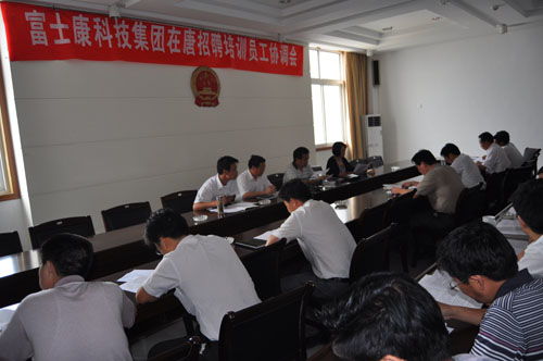 富士康科技集团在唐河县招聘培训员工协调会召开
